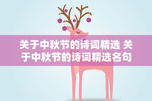 关于中秋节的诗词精选 关于中秋节的诗词精选名句