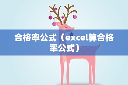 合格率公式（excel算合格率公式）