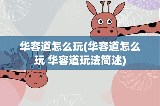 华容道怎么玩(华容道怎么玩 华容道玩法简述)
