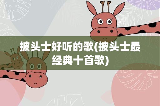 披头士好听的歌(披头士最经典十首歌)