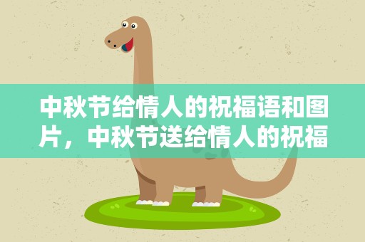 中秋节给情人的祝福语和图片，中秋节送给情人的祝福语图片