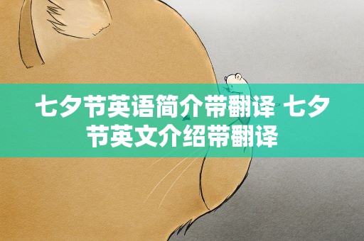 七夕节英语简介带翻译 七夕节英文介绍带翻译