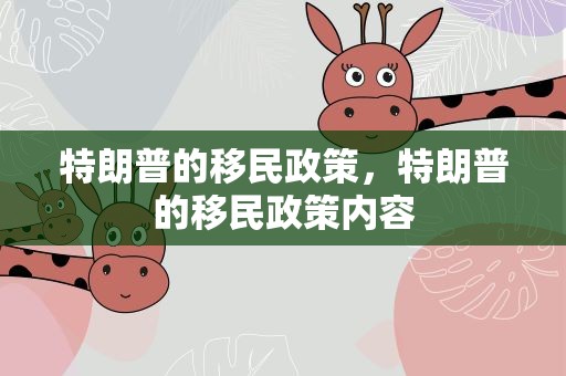 特朗普的移民政策，特朗普的移民政策内容