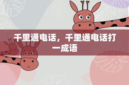 千里通电话，千里通电话打一成语