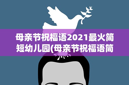 母亲节祝福语2021最火简短幼儿园(母亲节祝福语简短语句幼儿园)