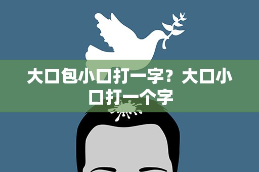 大口包小口打一字？大口小口打一个字