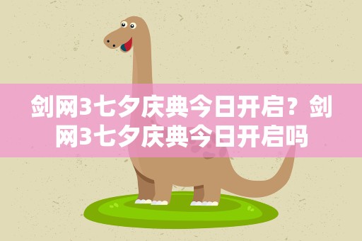 剑网3七夕庆典今日开启？剑网3七夕庆典今日开启吗