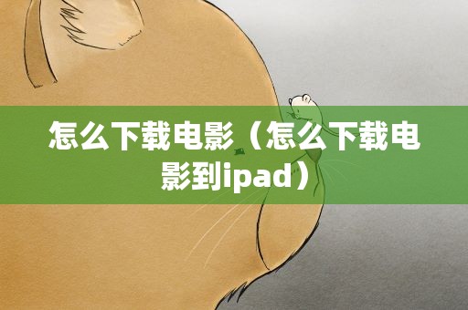 怎么下载电影（怎么下载电影到ipad）