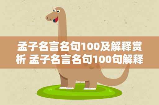 孟子名言名句100及解释赏析 孟子名言名句100句解释