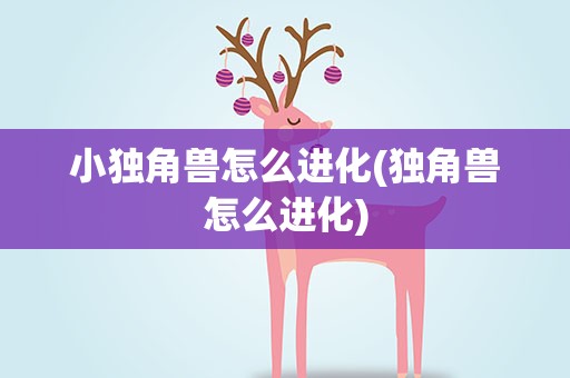 小独角兽怎么进化(独角兽怎么进化)