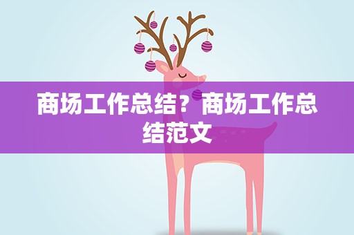 商场工作总结？商场工作总结范文