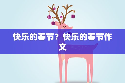 快乐的春节？快乐的春节作文