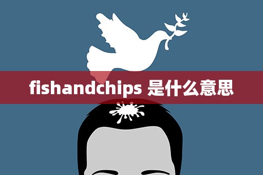 fishandchips 是什么意思