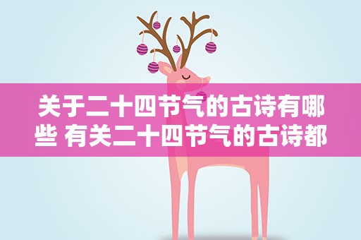 关于二十四节气的古诗有哪些 有关二十四节气的古诗都有哪些