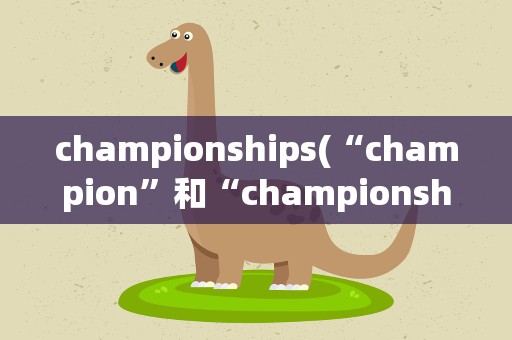 championships(“champion”和“championship”的区别)