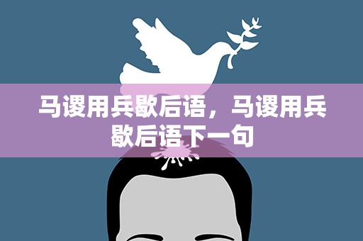 马谡用兵歇后语，马谡用兵歇后语下一句