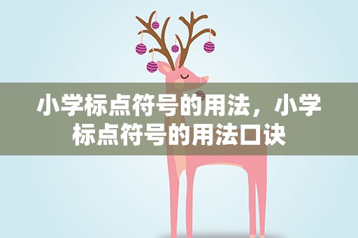 小学标点符号的用法，小学标点符号的用法口诀