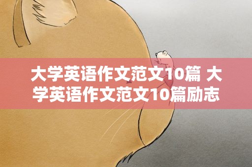 大学英语作文范文10篇 大学英语作文范文10篇励志