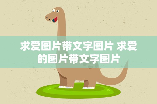 求爱图片带文字图片 求爱的图片带文字图片