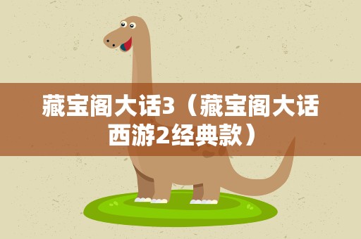藏宝阁大话3（藏宝阁大话西游2经典款）