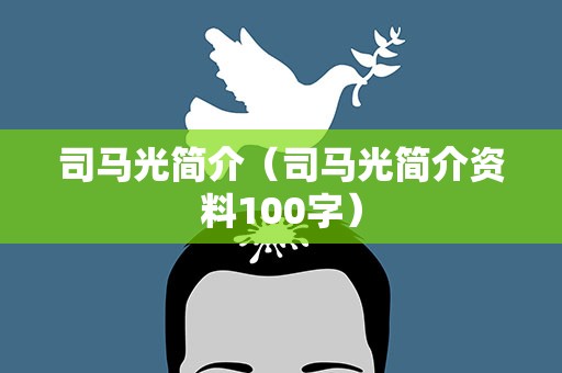 司马光简介（司马光简介资料100字）