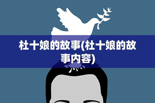 杜十娘的故事(杜十娘的故事内容)