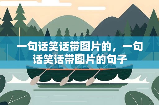 一句话笑话带图片的，一句话笑话带图片的句子