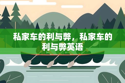 私家车的利与弊，私家车的利与弊英语