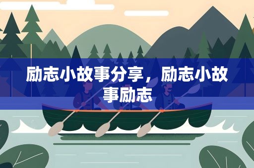 励志小故事分享，励志小故事励志