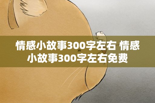 情感小故事300字左右 情感小故事300字左右免费