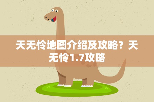 天无怜地图介绍及攻略？天无怜1.7攻略