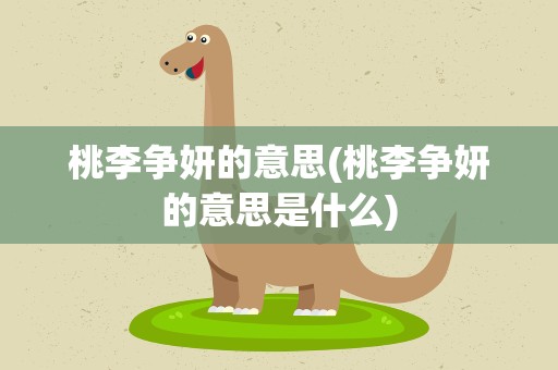 桃李争妍的意思(桃李争妍的意思是什么)