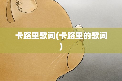 卡路里歌词(卡路里的歌词)