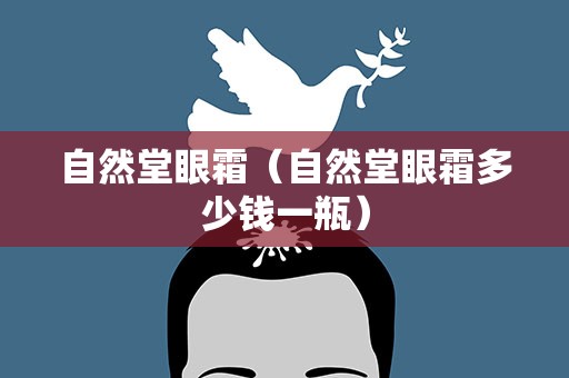 自然堂眼霜（自然堂眼霜多少钱一瓶）