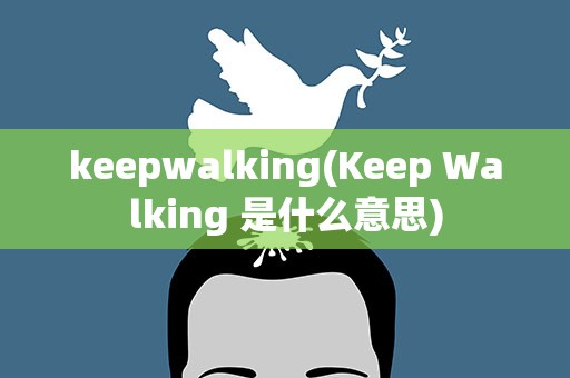 keepwalking(Keep Walking 是什么意思)