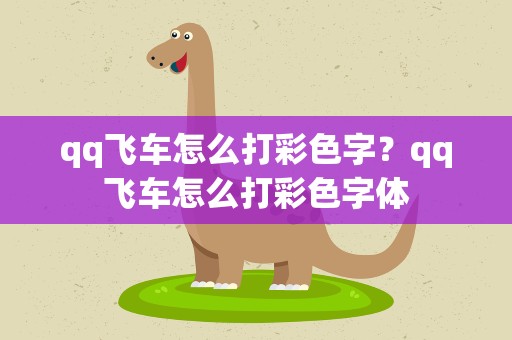 qq飞车怎么打彩色字？qq飞车怎么打彩色字体