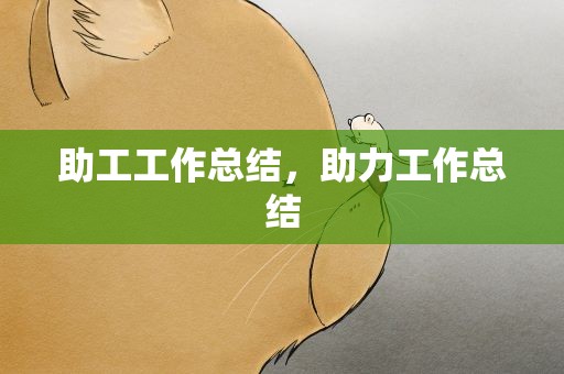 助工工作总结，助力工作总结