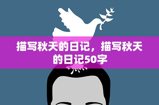 描写秋天的日记，描写秋天的日记50字