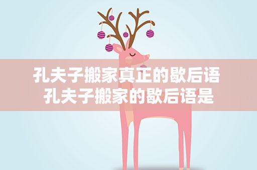 孔夫子搬家真正的歇后语 孔夫子搬家的歇后语是