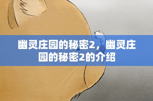 幽灵庄园的秘密2，幽灵庄园的秘密2的介绍