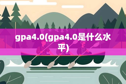 gpa4.0(gpa4.0是什么水平)