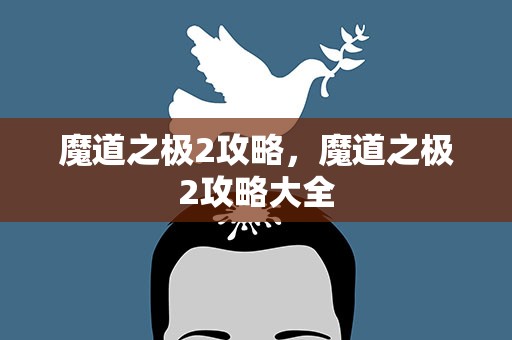 魔道之极2攻略，魔道之极2攻略大全