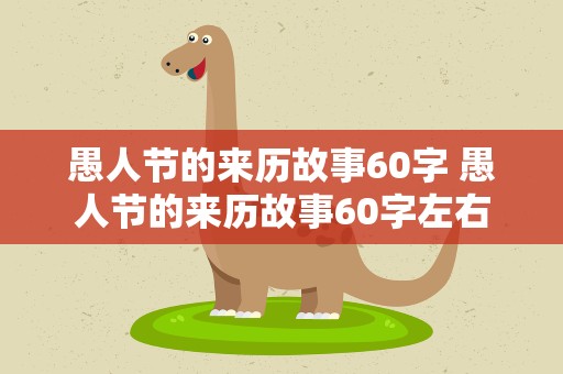 愚人节的来历故事60字 愚人节的来历故事60字左右