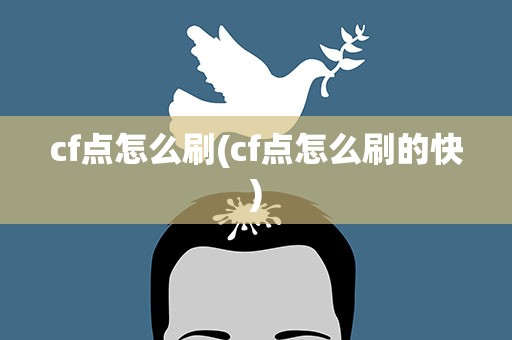 cf点怎么刷(cf点怎么刷的快)