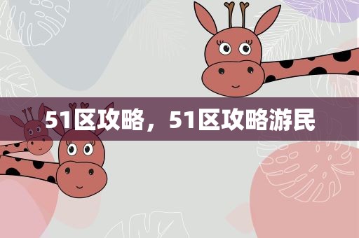 51区攻略，51区攻略游民