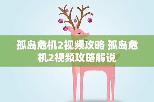 孤岛危机2视频攻略 孤岛危机2视频攻略解说