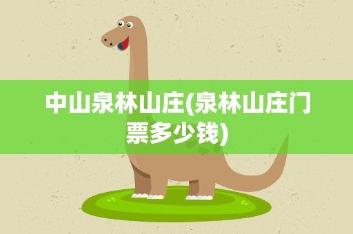 中山泉林山庄(泉林山庄门票多少钱)