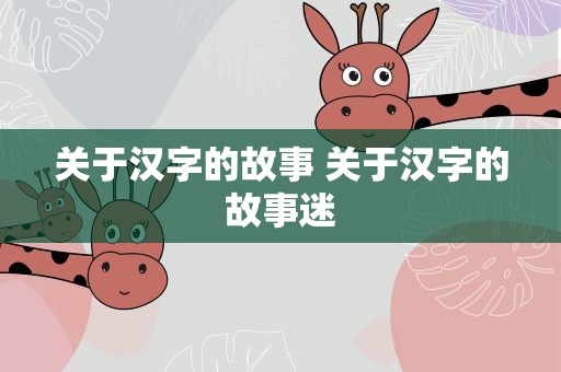 关于汉字的故事 关于汉字的故事迷