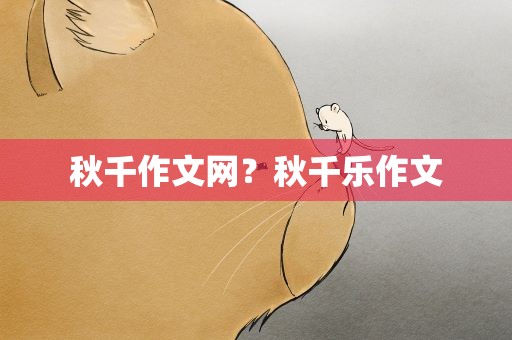 秋千作文网？秋千乐作文