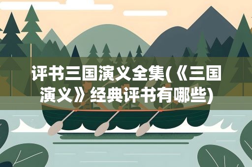 评书三国演义全集(《三国演义》经典评书有哪些)